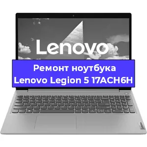 Чистка от пыли и замена термопасты на ноутбуке Lenovo Legion 5 17ACH6H в Челябинске